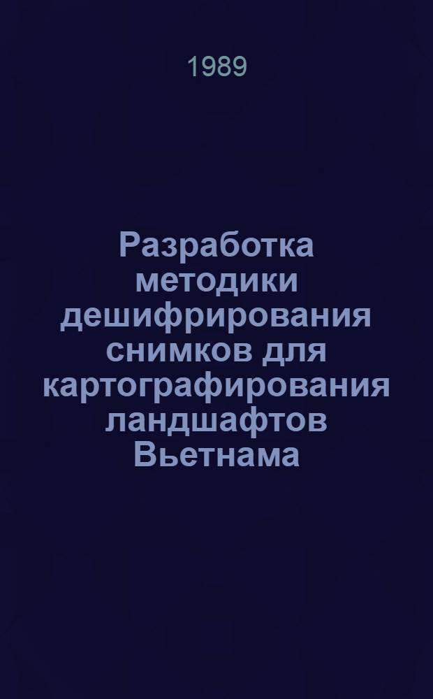 Разработка методики дешифрирования снимков для картографирования ландшафтов Вьетнама : Автореф. дис. на соиск. учен. степ. канд. техн. наук : (05.24.03)