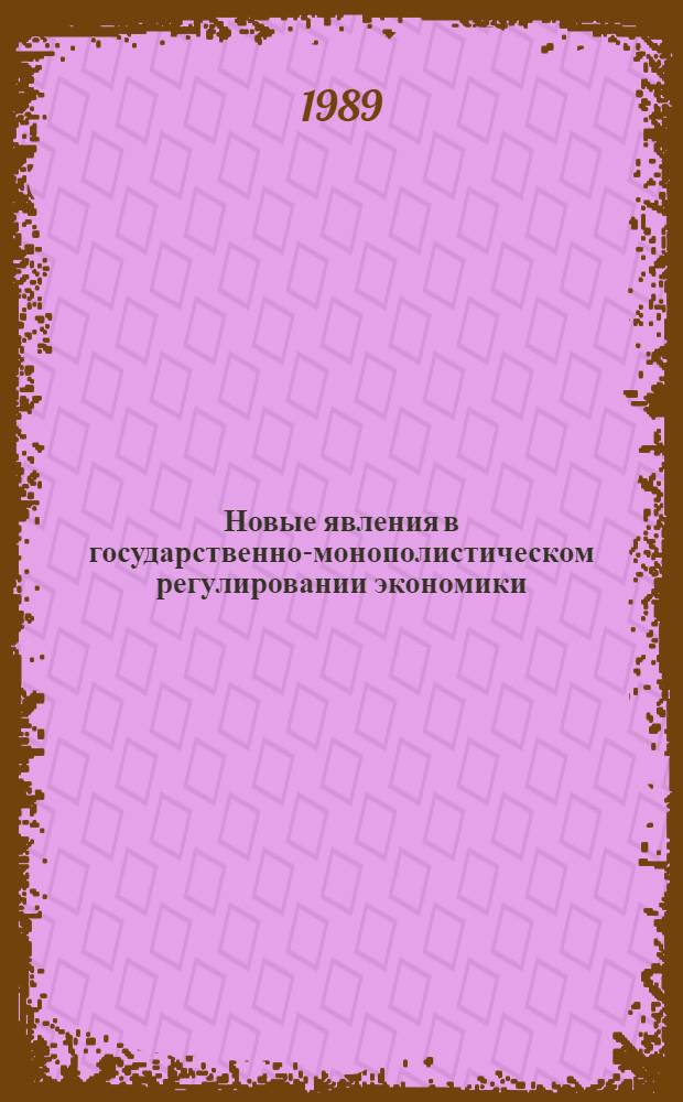 Новые явления в государственно-монополистическом регулировании экономики : Автореф. дис. на соиск. учен. степ. канд. экон. наук : (08.00.01)