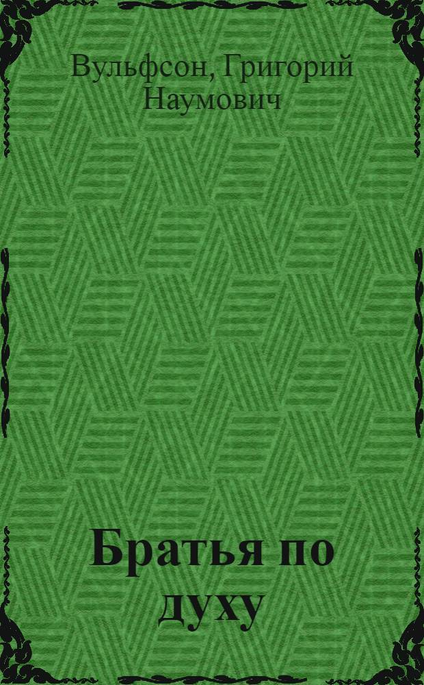 Братья по духу : Питомцы Казан. ун-та в освобод. движении 1840-1870-х гг