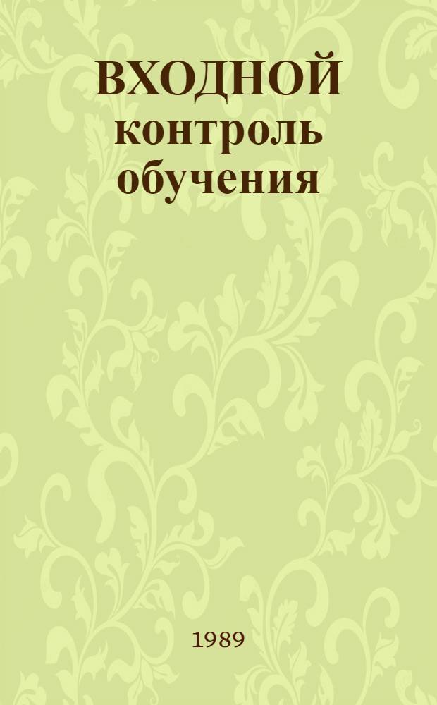 ВХОДНОЙ контроль обучения : (Рекомендации и карточки программир. контроля знаний для агрономов по семеноводству картофеля)