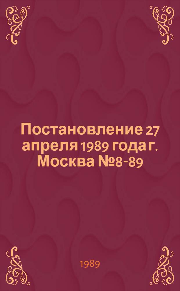 Постановление 27 апреля 1989 года г. Москва № 8-89/141 О серьезных недостатках в работе профсоюзных организаций и органов социального обеспечения по улучшению социально-бытового обслуживания ветеранов войны и труда. Записка об опыте работы по различным направлениям социально-бытового обслуживания ветеранов войны и труда