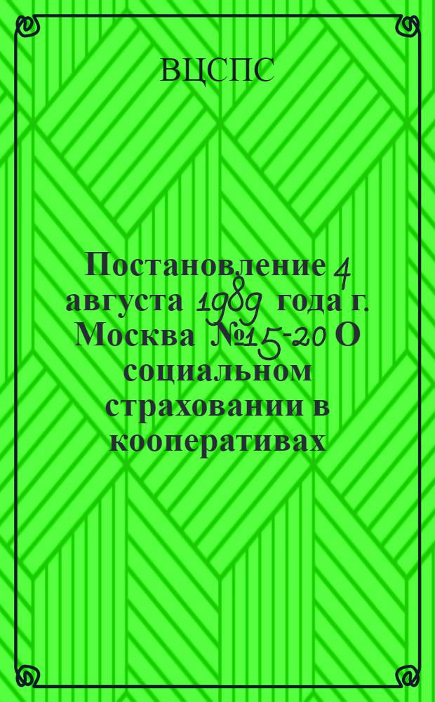 Постановление 4 августа 1989 года г. Москва № 15-20 О социальном страховании в кооперативах