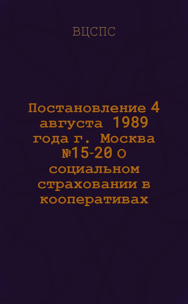 Постановление 4 августа 1989 года г. Москва № 15-20 О социальном страховании в кооперативах