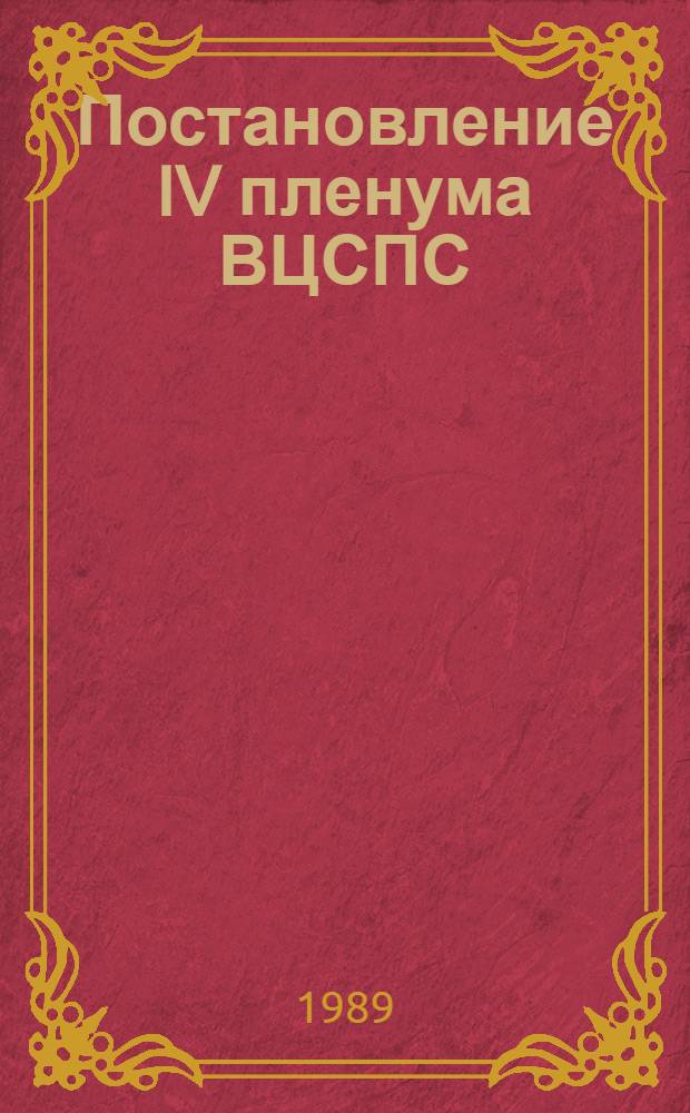 Постановление IV пленума ВЦСПС (Принято 19 января 1989 г.) О бюджете государственного социального страхования на 1989 год