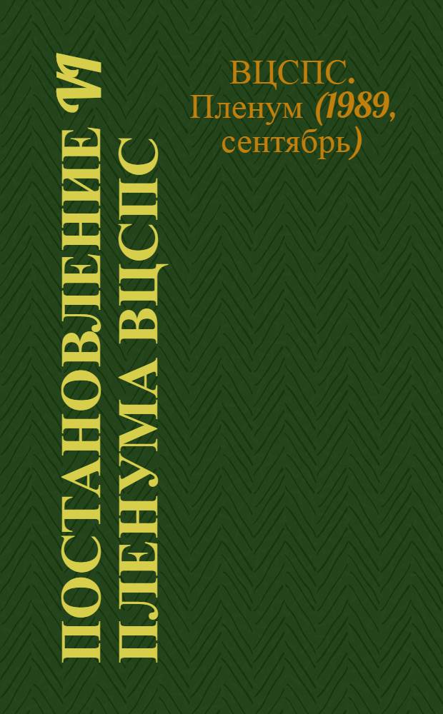 Постановление VI пленума ВЦСПС (Принято 6 сентября 1989 г.) О работе группы народных депутатов СССР от профессиональных союзов
