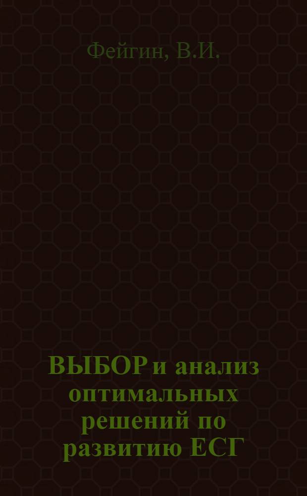 ВЫБОР и анализ оптимальных решений по развитию ЕСГ