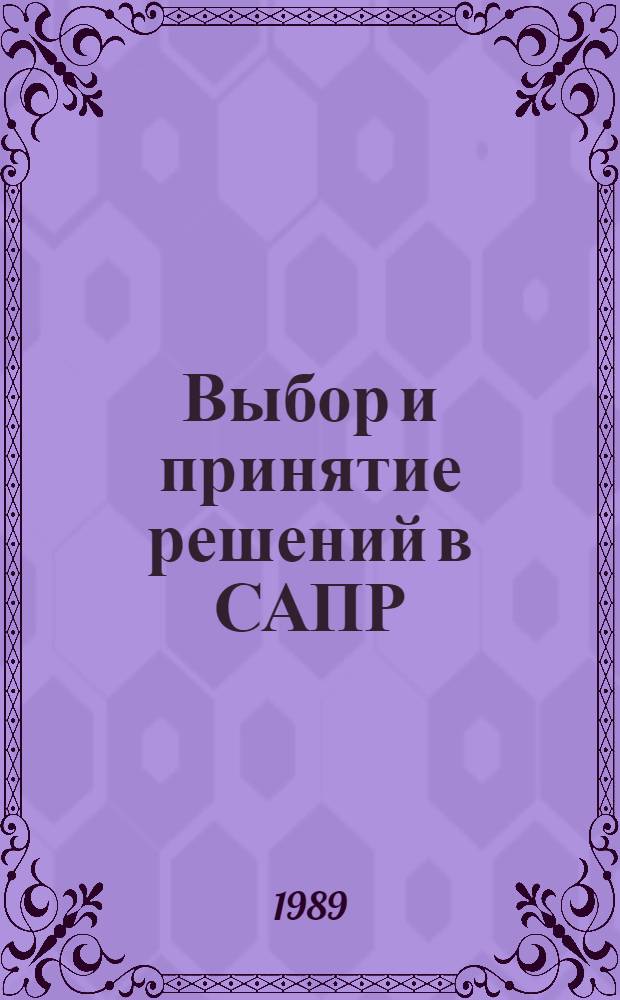 Выбор и принятие решений в САПР : Межвуз. сб. науч. тр