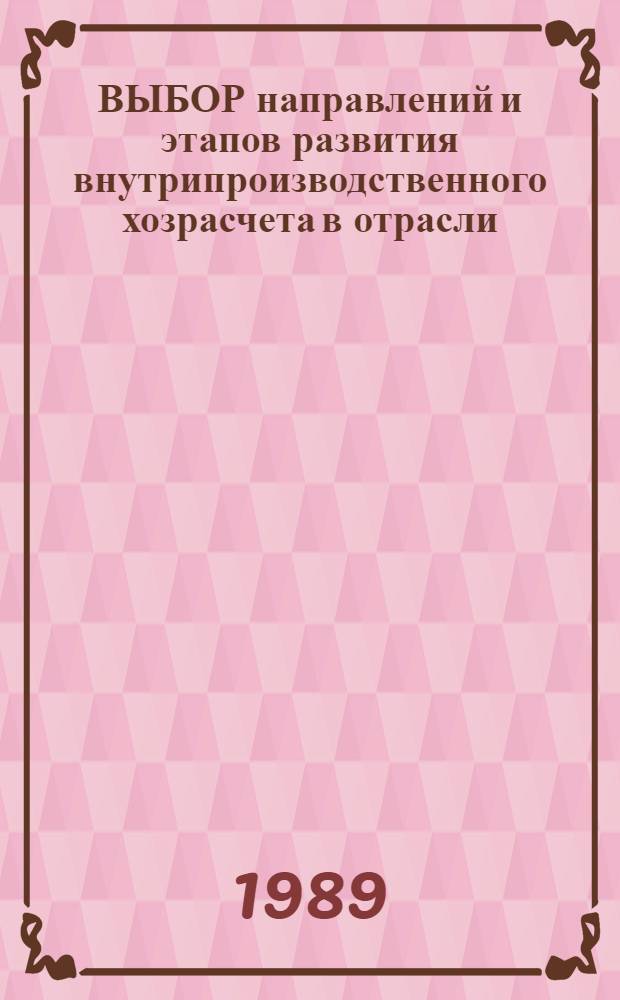 ВЫБОР направлений и этапов развития внутрипроизводственного хозрасчета в отрасли
