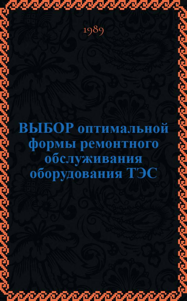 ВЫБОР оптимальной формы ремонтного обслуживания оборудования ТЭС