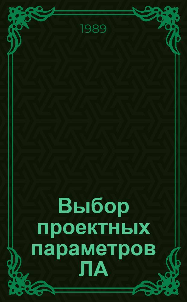 Выбор проектных параметров ЛА : Темат. сб. науч. тр