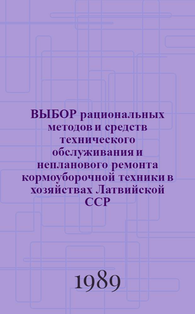 ВЫБОР рациональных методов и средств технического обслуживания и непланового ремонта кормоуборочной техники в хозяйствах Латвийской ССР