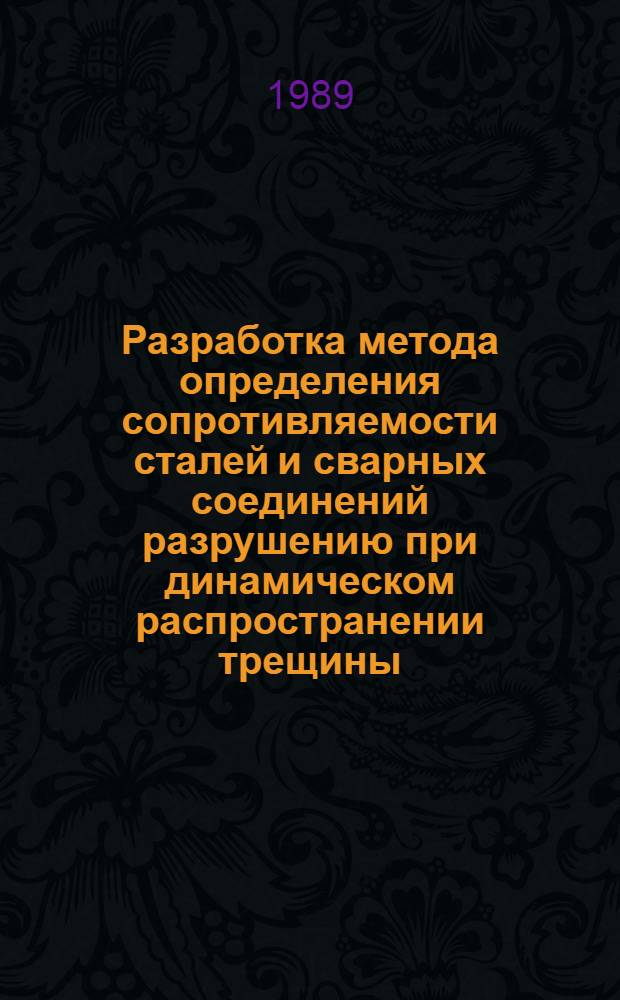 Разработка метода определения сопротивляемости сталей и сварных соединений разрушению при динамическом распространении трещины : Автореф. дис. на соиск. учен. степ. к. т. н