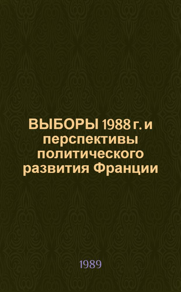 ВЫБОРЫ 1988 г. и перспективы политического развития Франции
