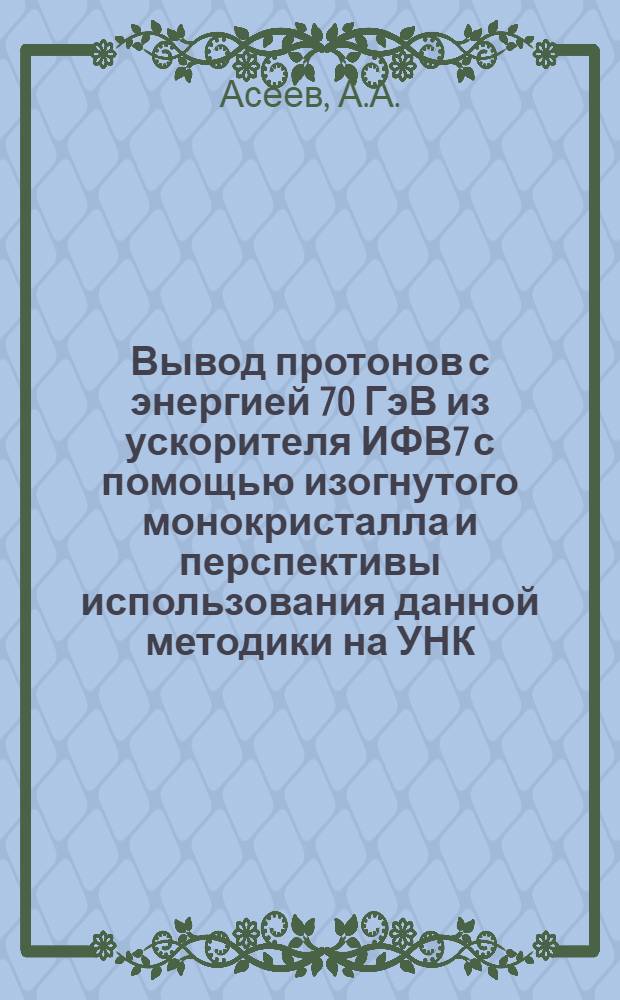 Вывод протонов с энергией 70 ГэВ из ускорителя ИФВ7 с помощью изогнутого монокристалла и перспективы использования данной методики на УНК