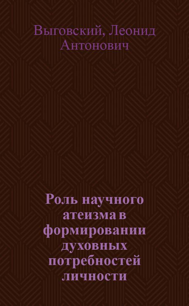 Роль научного атеизма в формировании духовных потребностей личности : Автореф. дис. на соиск. учен. степ. канд. филос. наук : (09.00.06)