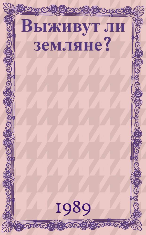 Выживут ли земляне?