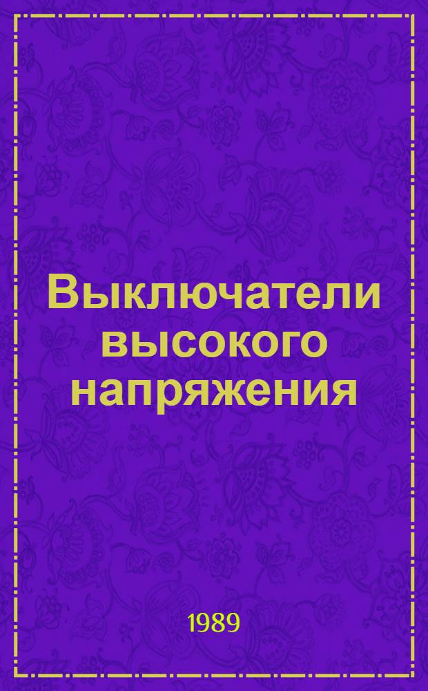 Выключатели высокого напряжения : НК 02.0.01-89 : Номенклатур. кат. : Взамен НК 02.0.01-84