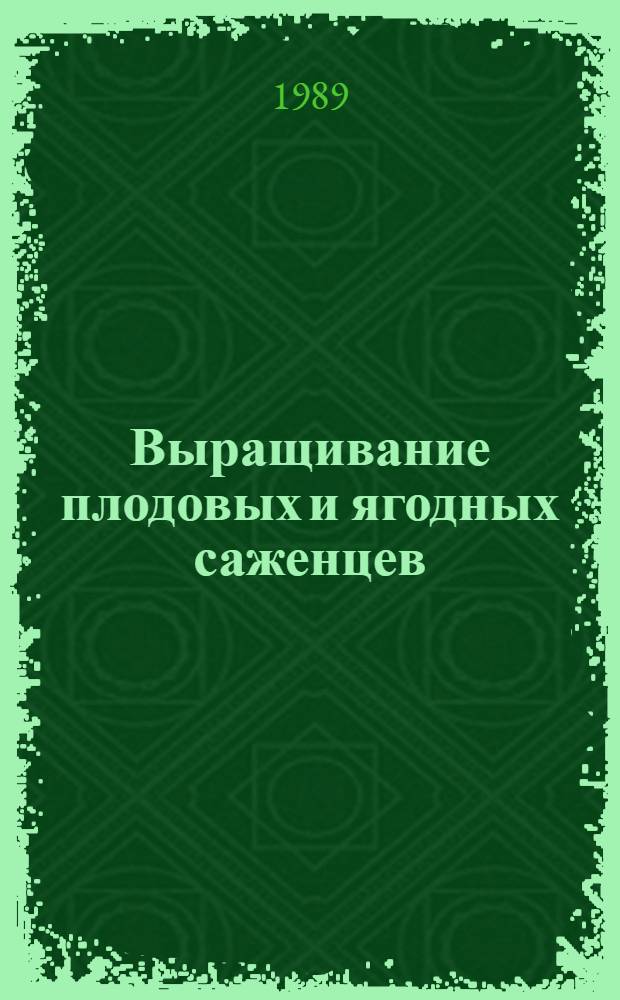 Выращивание плодовых и ягодных саженцев