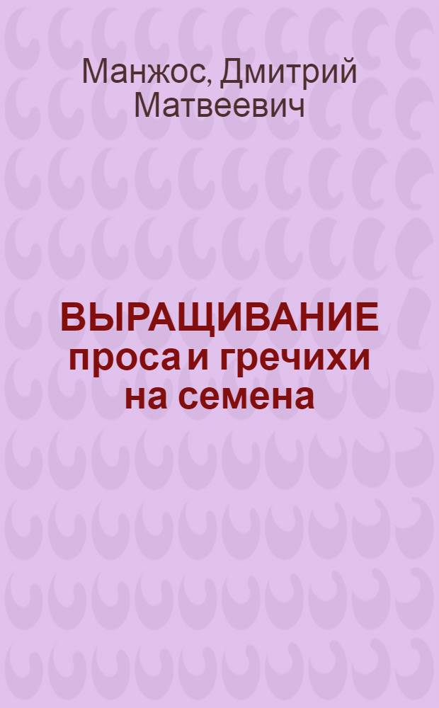 ВЫРАЩИВАНИЕ проса и гречихи на семена