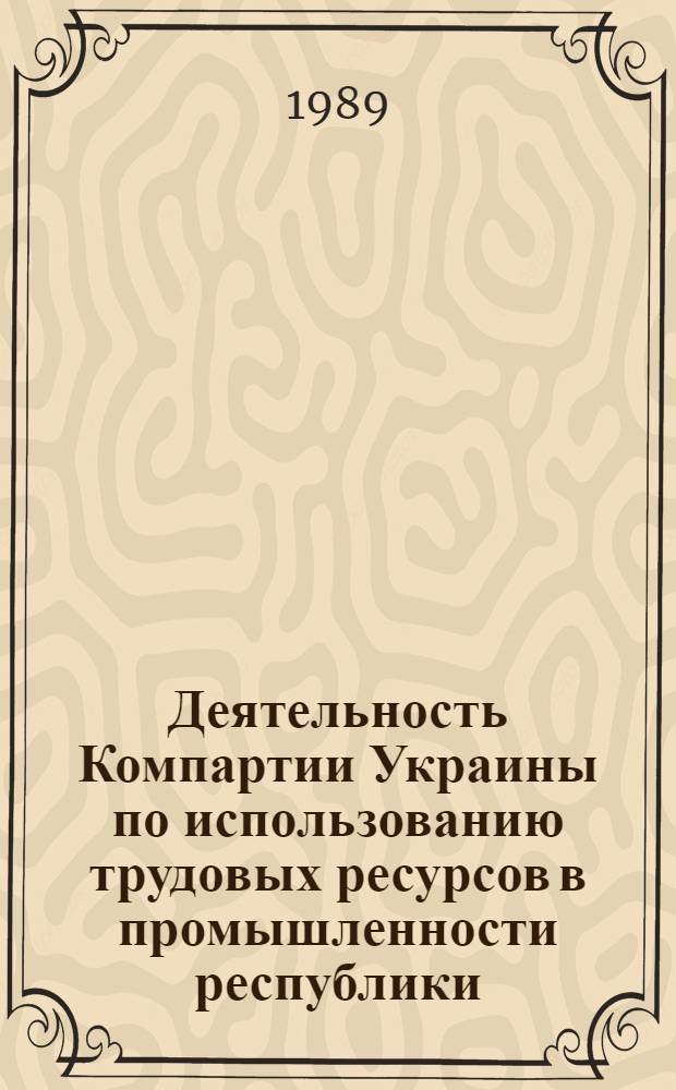 Деятельность Компартии Украины по использованию трудовых ресурсов в промышленности республики (1971-1980 гг.) : Автореф. дис. на соиск. учен. степ. канд. ист. наук : (07.00.01)