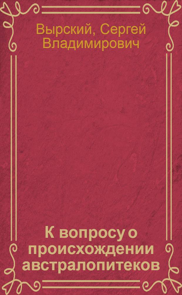 К вопросу о происхождении австралопитеков