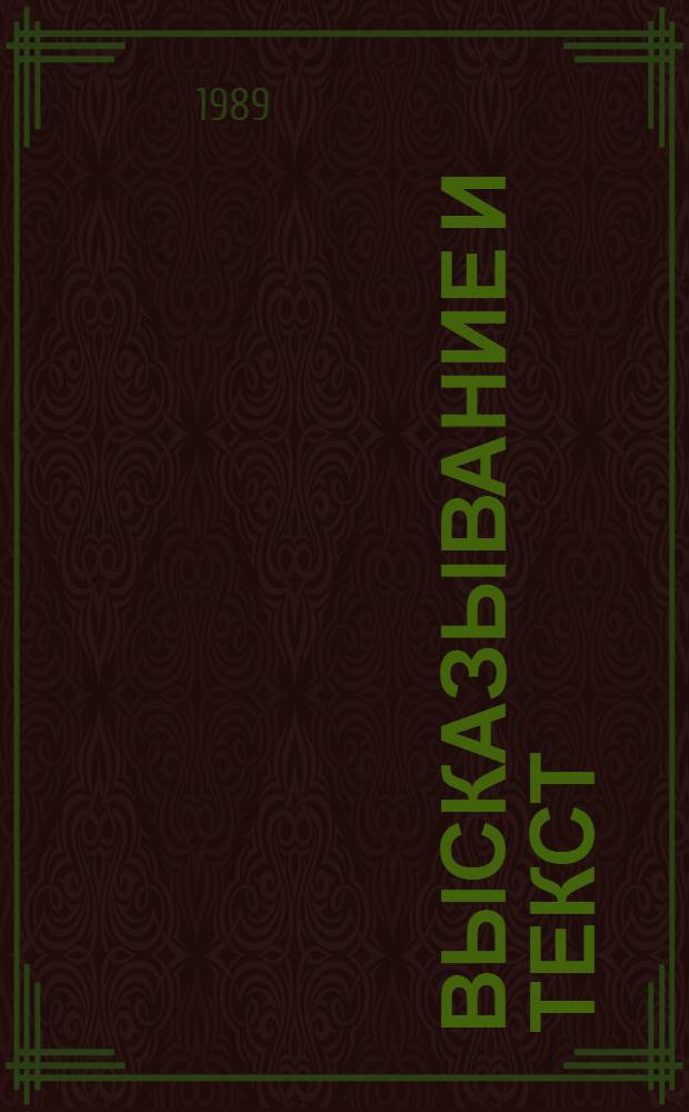 ВЫСКАЗЫВАНИЕ и текст (Французский язык) : Сб. ст.