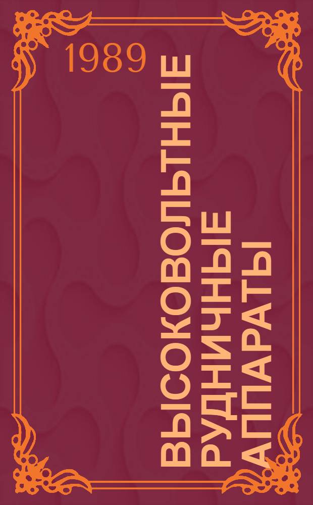 Высоковольтные рудничные аппараты : Сб. науч. тр