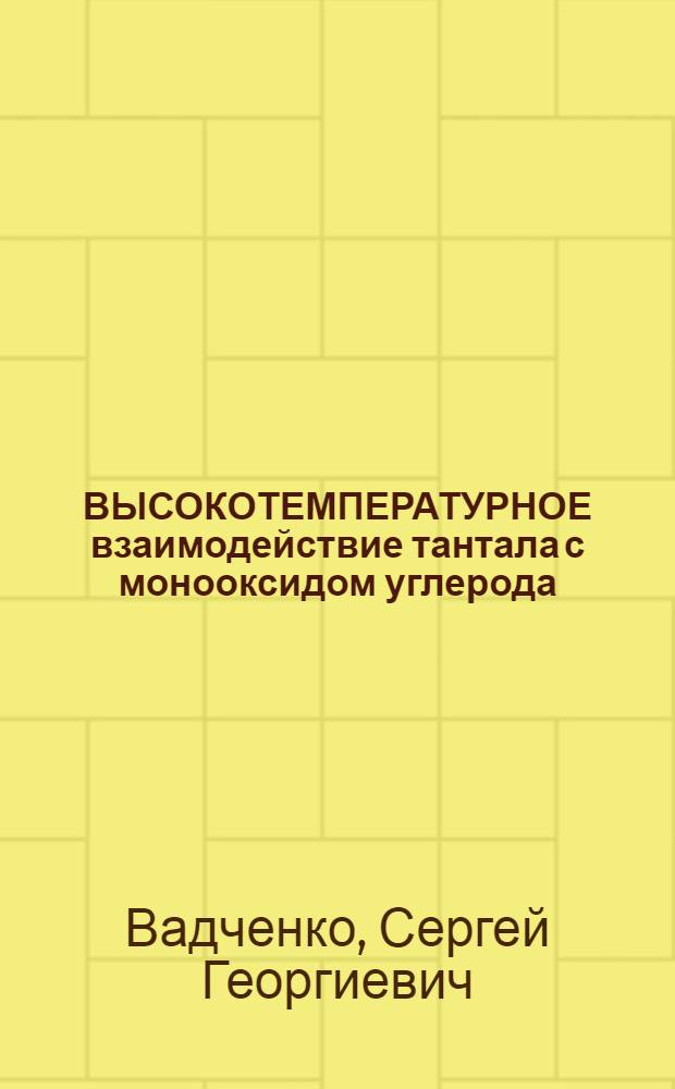 ВЫСОКОТЕМПЕРАТУРНОЕ взаимодействие тантала с монооксидом углерода
