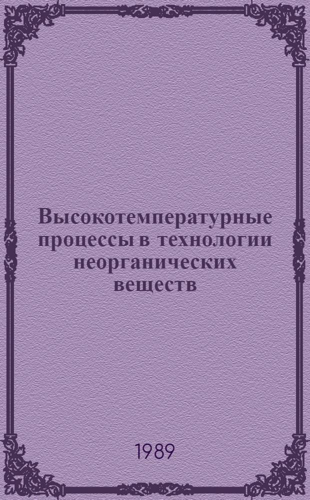 Высокотемпературные процессы в технологии неорганических веществ : Межвуз. сб. науч. тр