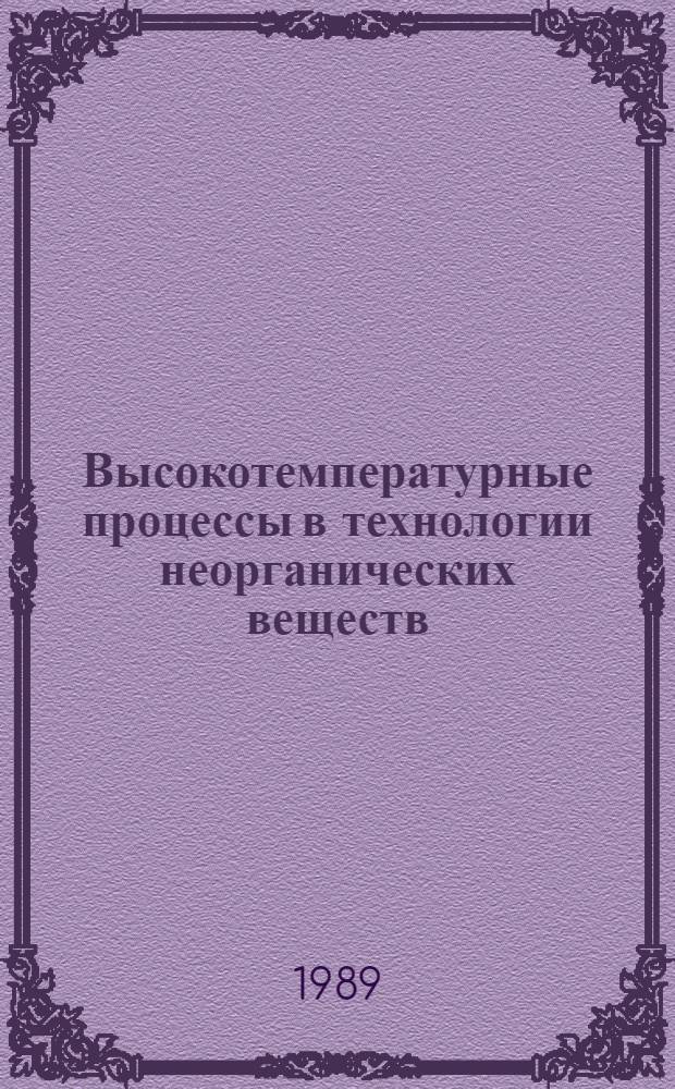 Высокотемпературные процессы в технологии неорганических веществ : Межвуз. сб. науч. тр