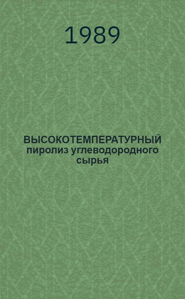 ВЫСОКОТЕМПЕРАТУРНЫЙ пиролиз углеводородного сырья
