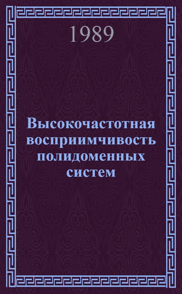 Высокочастотная восприимчивость полидоменных систем