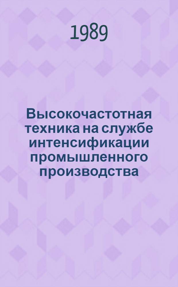 Высокочастотная техника на службе интенсификации промышленного производства : Сб. науч. тр