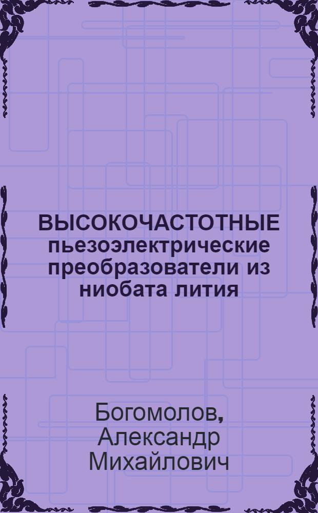 ВЫСОКОЧАСТОТНЫЕ пьезоэлектрические преобразователи из ниобата лития : (По данным отеч. и зарубеж. печати за 1971-1988 гг.)