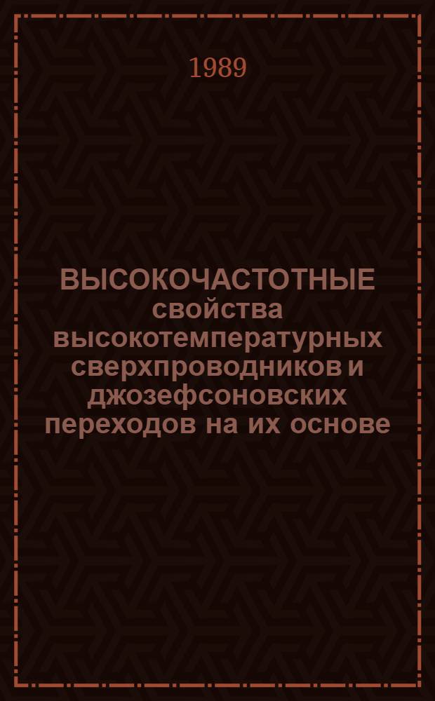 ВЫСОКОЧАСТОТНЫЕ свойства высокотемпературных сверхпроводников и джозефсоновских переходов на их основе : Сб. ст.