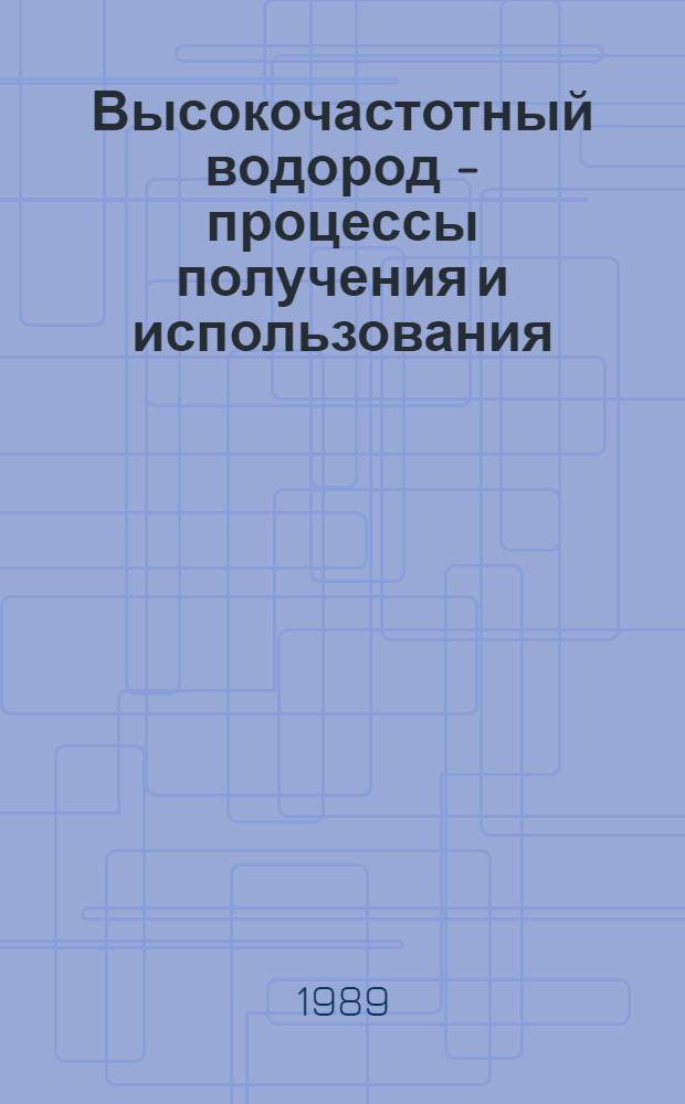Высокочастотный водород - процессы получения и использования : Информ. материалы