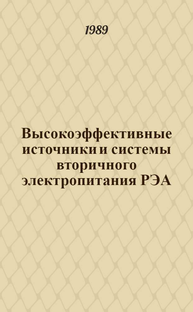 Высокоэффективные источники и системы вторичного электропитания РЭА : Материалы семинара