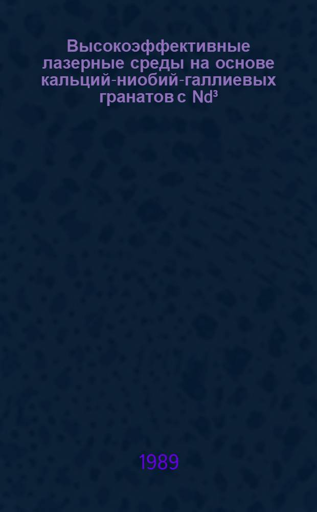 Высокоэффективные лазерные среды на основе кальций-ниобий-галлиевых гранатов с Nd³