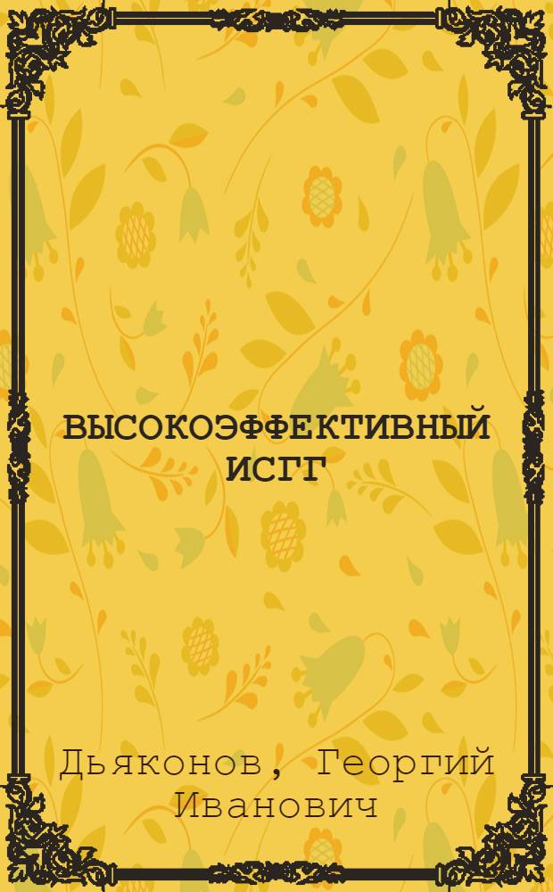 ВЫСОКОЭФФЕКТИВНЫЙ ИСГГ: Cz, Nd - лазер с удвоением частоты излучения в кристалле КТР