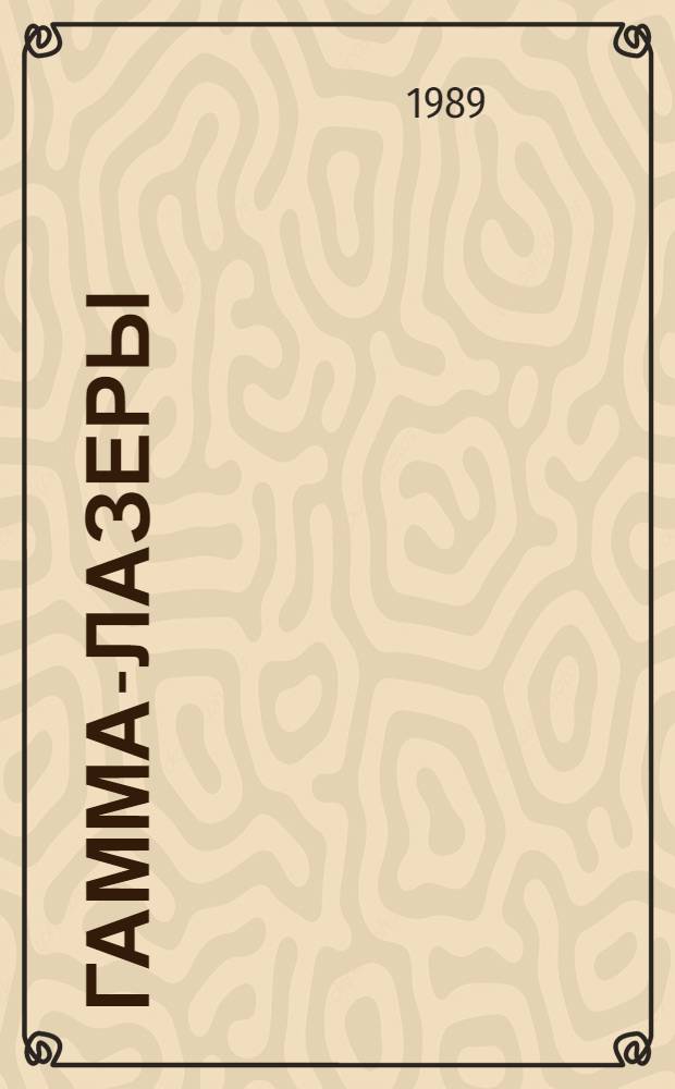 Гамма-лазеры