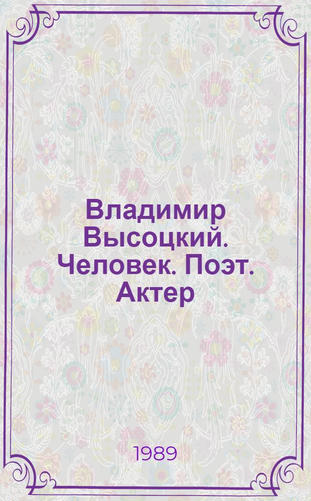 Владимир Высоцкий. Человек. Поэт. Актер : Стихи. Воспоминания