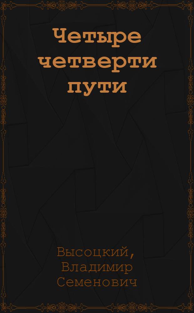 Четыре четверти пути : Стихи и проза