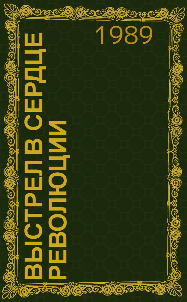 Выстрел в сердце революции : О покушении эсеров на В.И. Ленина 30 авг. 1918 г. : Сб. материалов и документов