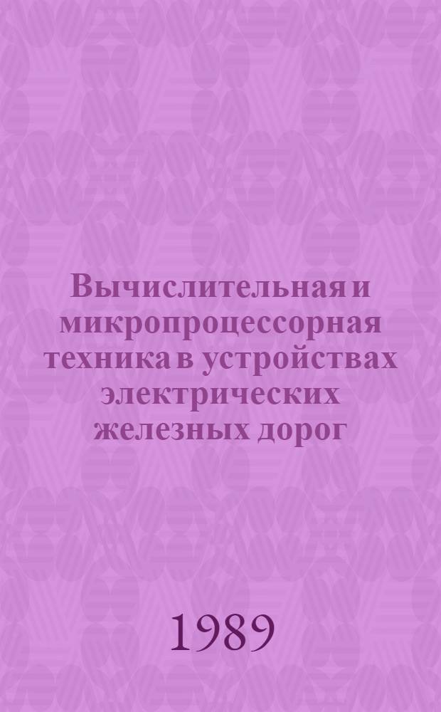 Вычислительная и микропроцессорная техника в устройствах электрических железных дорог : Учеб. для вузов ж.-д. трансп