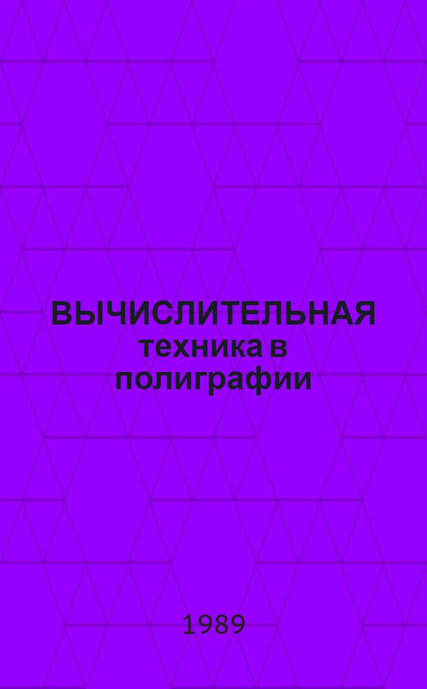 ВЫЧИСЛИТЕЛЬНАЯ техника в полиграфии: современные тенденции развития : Сб. ст