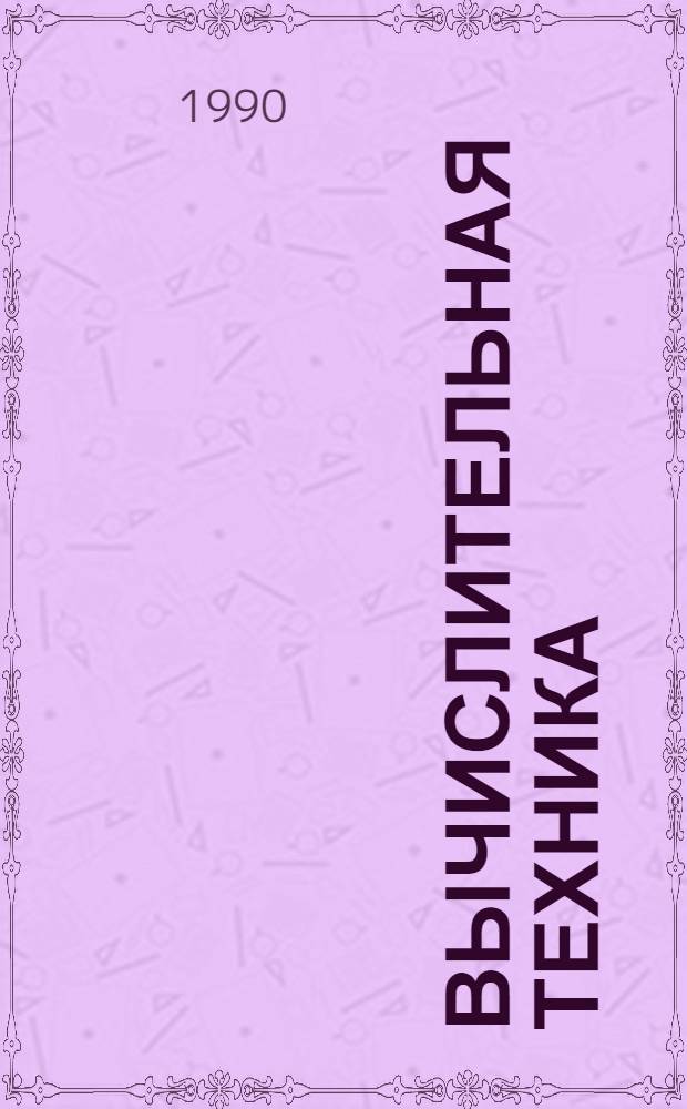 Вычислительная техника : Справ. пособие