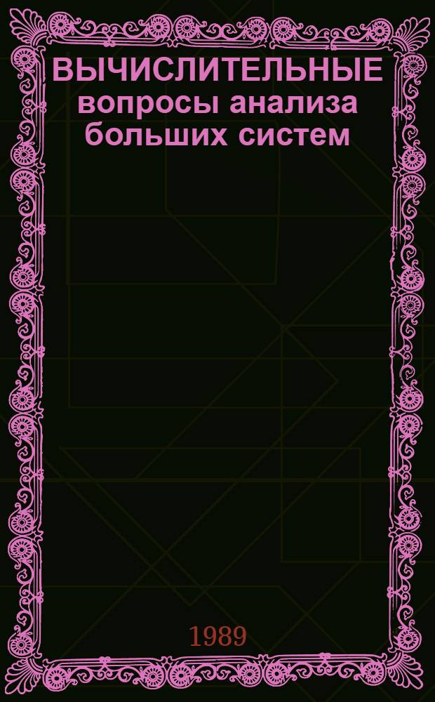 ВЫЧИСЛИТЕЛЬНЫЕ вопросы анализа больших систем : Сб. ст.