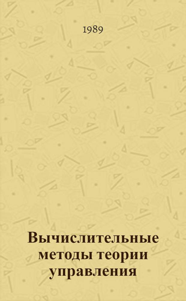 Вычислительные методы теории управления : (Темат. сб. науч. тр.)