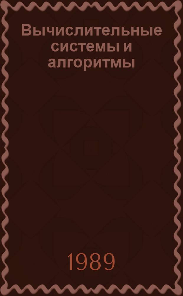 Вычислительные системы и алгоритмы : Сб. ст.