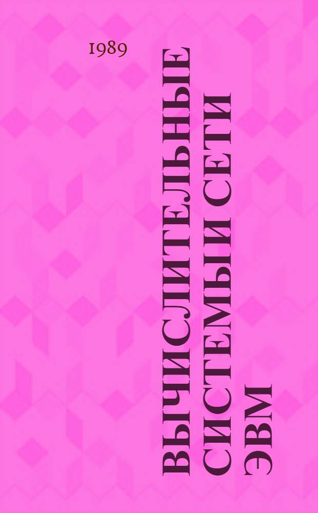 ВЫЧИСЛИТЕЛЬНЫЕ системы и сети ЭВМ : Сб. ст.